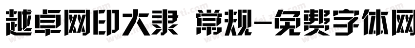 越卓网印大隶 常规字体转换